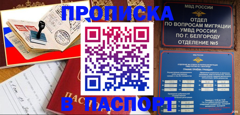 купить прописку в Агиделе